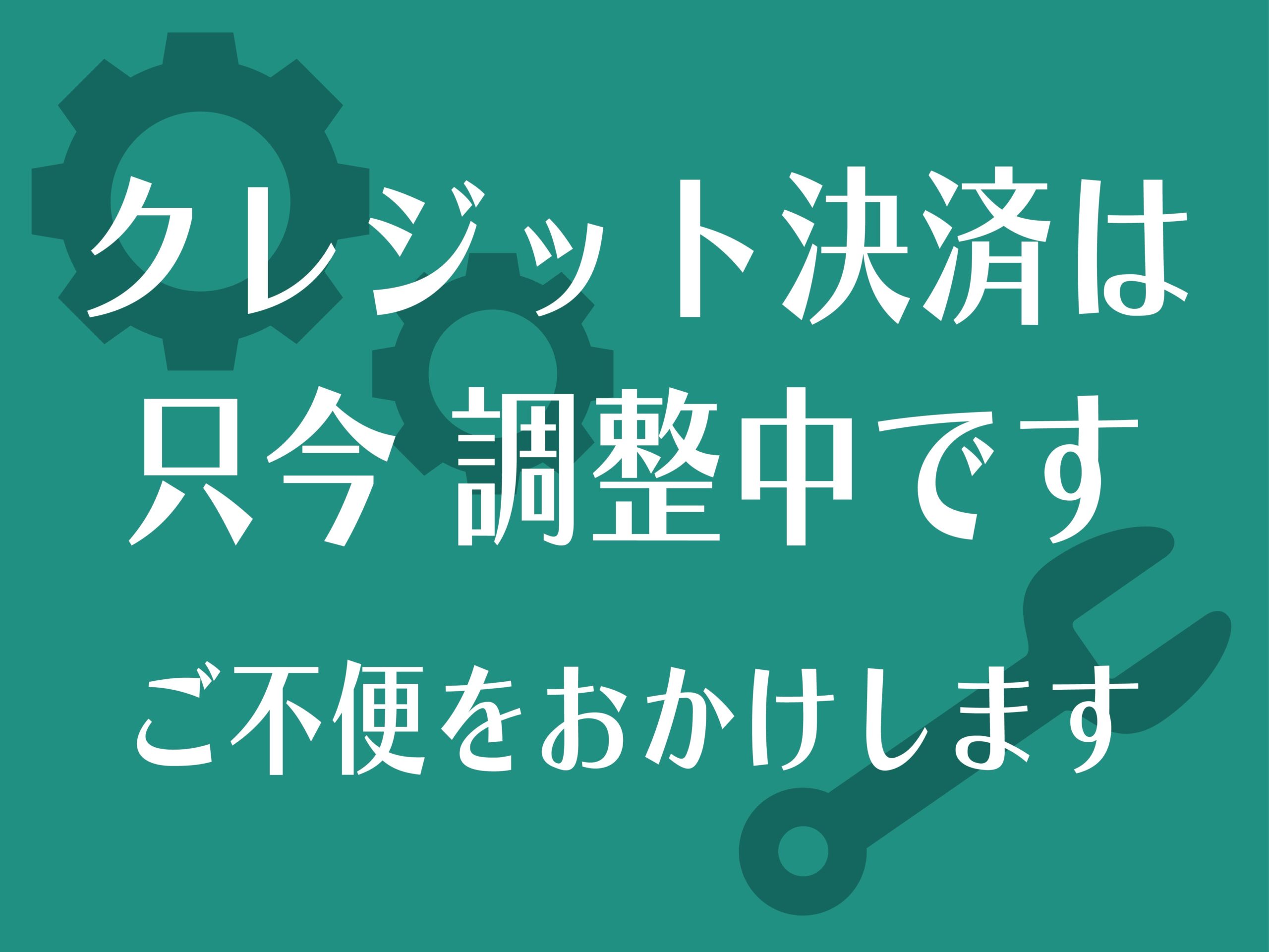 クレジット決済調整中のご案内